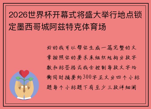 2026世界杯开幕式将盛大举行地点锁定墨西哥城阿兹特克体育场 2026世界杯开幕式将盛大举行地点锁定墨西哥城阿兹特克体育场