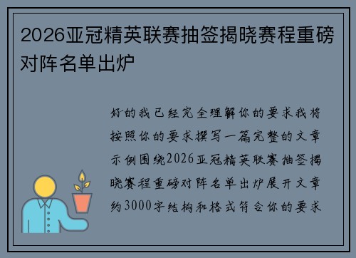 2026亚冠精英联赛抽签揭晓赛程重磅对阵名单出炉