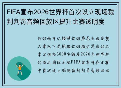 FIFA宣布2026世界杯首次设立现场裁判判罚音频回放区提升比赛透明度