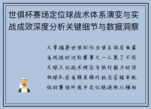 世俱杯赛场定位球战术体系演变与实战成效深度分析关键细节与数据洞察