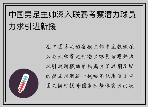 中国男足主帅深入联赛考察潜力球员力求引进新援