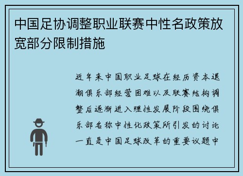 中国足协调整职业联赛中性名政策放宽部分限制措施