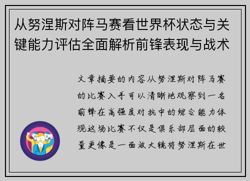 从努涅斯对阵马赛看世界杯状态与关键能力评估全面解析前锋表现与战术价值