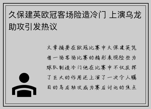 久保建英欧冠客场险造冷门 上演乌龙助攻引发热议