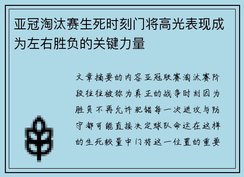 亚冠淘汰赛生死时刻门将高光表现成为左右胜负的关键力量