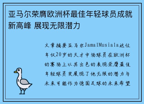 亚马尔荣膺欧洲杯最佳年轻球员成就新高峰 展现无限潜力