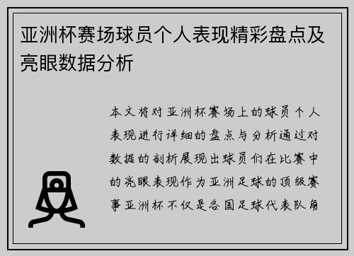 亚洲杯赛场球员个人表现精彩盘点及亮眼数据分析