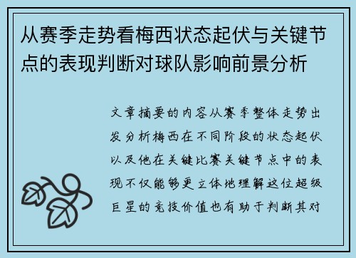 从赛季走势看梅西状态起伏与关键节点的表现判断对球队影响前景分析