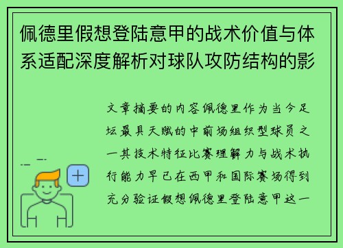 佩德里假想登陆意甲的战术价值与体系适配深度解析对球队攻防结构的影响评估