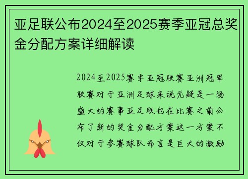 亚足联公布2024至2025赛季亚冠总奖金分配方案详细解读