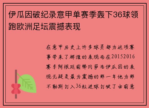 伊瓜因破纪录意甲单赛季轰下36球领跑欧洲足坛震撼表现