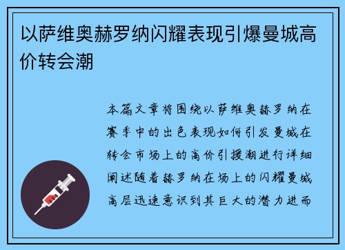 以萨维奥赫罗纳闪耀表现引爆曼城高价转会潮