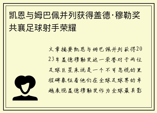 凯恩与姆巴佩并列获得盖德·穆勒奖 共襄足球射手荣耀