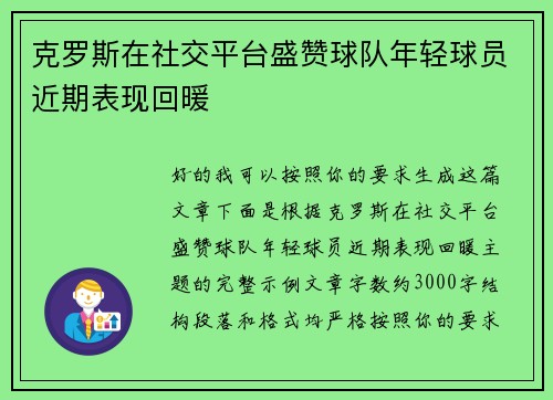 克罗斯在社交平台盛赞球队年轻球员近期表现回暖