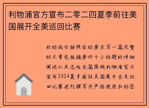 利物浦官方宣布二零二四夏季前往美国展开全美巡回比赛