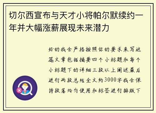 切尔西宣布与天才小将帕尔默续约一年并大幅涨薪展现未来潜力