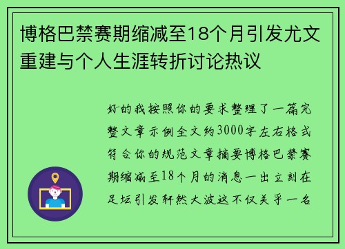 博格巴禁赛期缩减至18个月引发尤文重建与个人生涯转折讨论热议