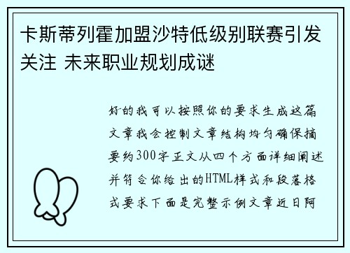 卡斯蒂列霍加盟沙特低级别联赛引发关注 未来职业规划成谜