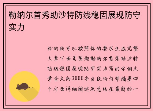 勒纳尔首秀助沙特防线稳固展现防守实力