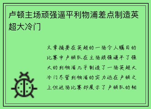 卢顿主场顽强逼平利物浦差点制造英超大冷门