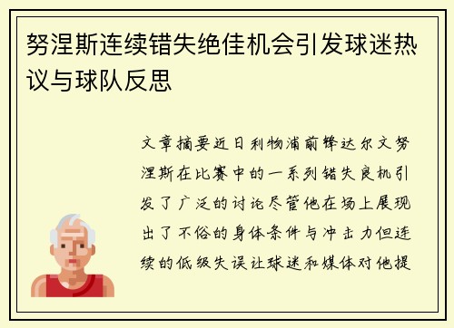 努涅斯连续错失绝佳机会引发球迷热议与球队反思
