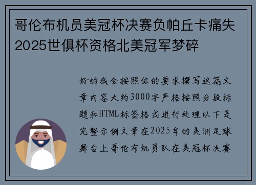 哥伦布机员美冠杯决赛负帕丘卡痛失2025世俱杯资格北美冠军梦碎
