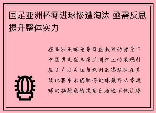 国足亚洲杯零进球惨遭淘汰 亟需反思提升整体实力