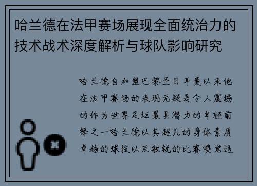 哈兰德在法甲赛场展现全面统治力的技术战术深度解析与球队影响研究