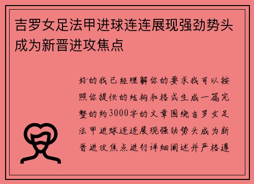 吉罗女足法甲进球连连展现强劲势头成为新晋进攻焦点