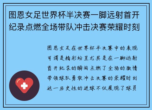 图恩女足世界杯半决赛一脚远射首开纪录点燃全场带队冲击决赛荣耀时刻