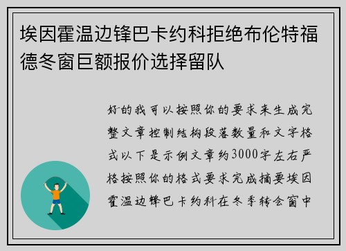 埃因霍温边锋巴卡约科拒绝布伦特福德冬窗巨额报价选择留队