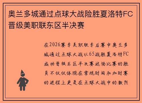 奥兰多城通过点球大战险胜夏洛特FC晋级美职联东区半决赛