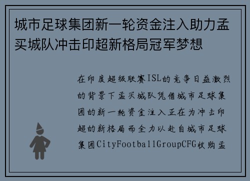 城市足球集团新一轮资金注入助力孟买城队冲击印超新格局冠军梦想