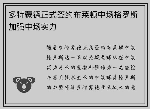 多特蒙德正式签约布莱顿中场格罗斯加强中场实力