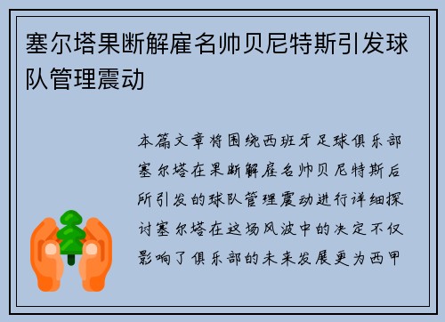 塞尔塔果断解雇名帅贝尼特斯引发球队管理震动