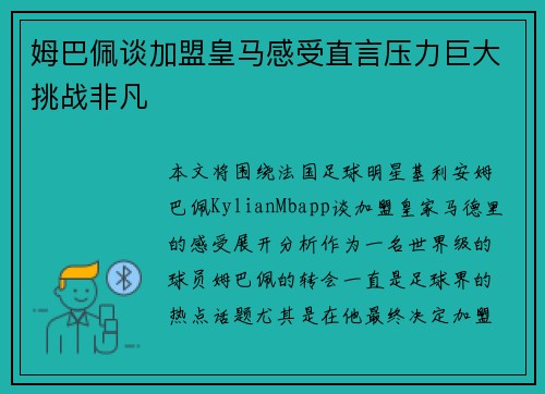 姆巴佩谈加盟皇马感受直言压力巨大挑战非凡