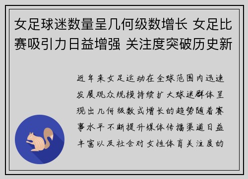 女足球迷数量呈几何级数增长 女足比赛吸引力日益增强 关注度突破历史新高