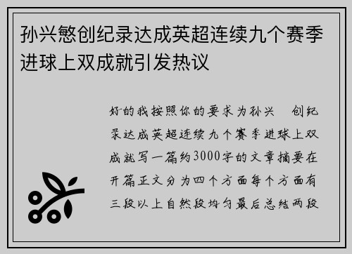 孙兴慜创纪录达成英超连续九个赛季进球上双成就引发热议