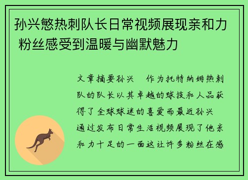 孙兴慜热刺队长日常视频展现亲和力 粉丝感受到温暖与幽默魅力
