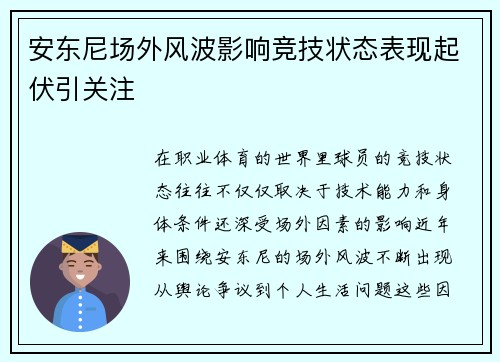 安东尼场外风波影响竞技状态表现起伏引关注 安东尼场外风波影响竞技状态表现起伏引关注