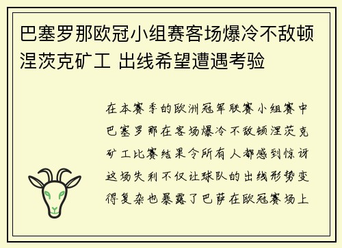巴塞罗那欧冠小组赛客场爆冷不敌顿涅茨克矿工 出线希望遭遇考验