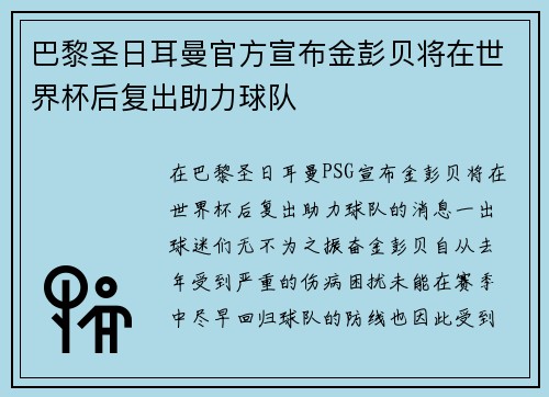 巴黎圣日耳曼官方宣布金彭贝将在世界杯后复出助力球队