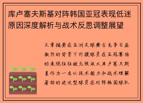 库卢塞夫斯基对阵韩国亚冠表现低迷原因深度解析与战术反思调整展望