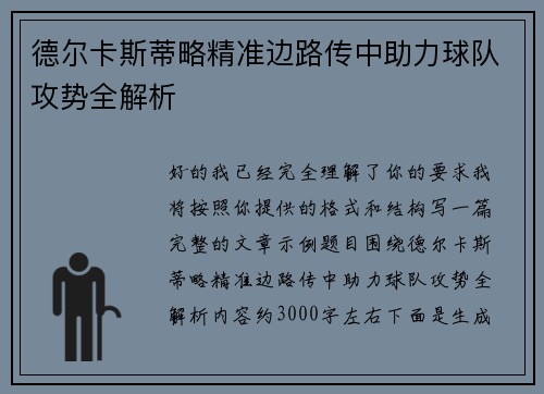 德尔卡斯蒂略精准边路传中助力球队攻势全解析 德尔卡斯蒂略精准边路传中助力球队攻势全解析