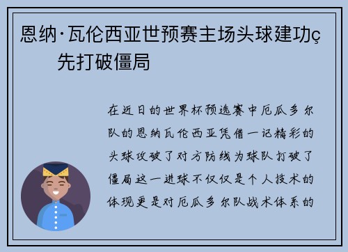 恩纳·瓦伦西亚世预赛主场头球建功率先打破僵局