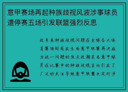 意甲赛场再起种族歧视风波涉事球员遭停赛五场引发联盟强烈反思