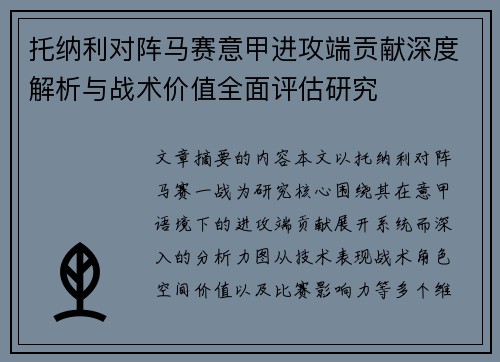 托纳利对阵马赛意甲进攻端贡献深度解析与战术价值全面评估研究 托纳利对阵马赛意甲进攻端贡献深度解析与战术价值全面评估研究