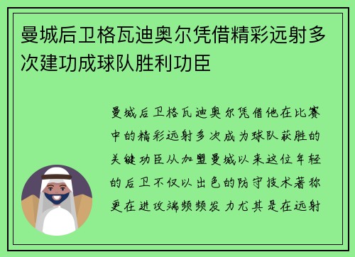 曼城后卫格瓦迪奥尔凭借精彩远射多次建功成球队胜利功臣