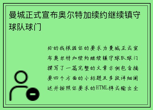 曼城正式宣布奥尔特加续约继续镇守球队球门