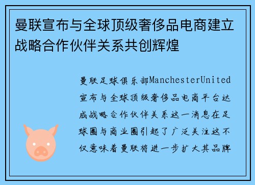 曼联宣布与全球顶级奢侈品电商建立战略合作伙伴关系共创辉煌